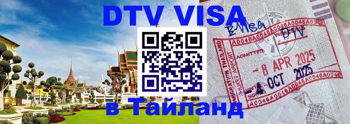 DTV Visa Thailand — прайс и условия, виза без дополнительных документов - Нью-Дели  05.10.2025 