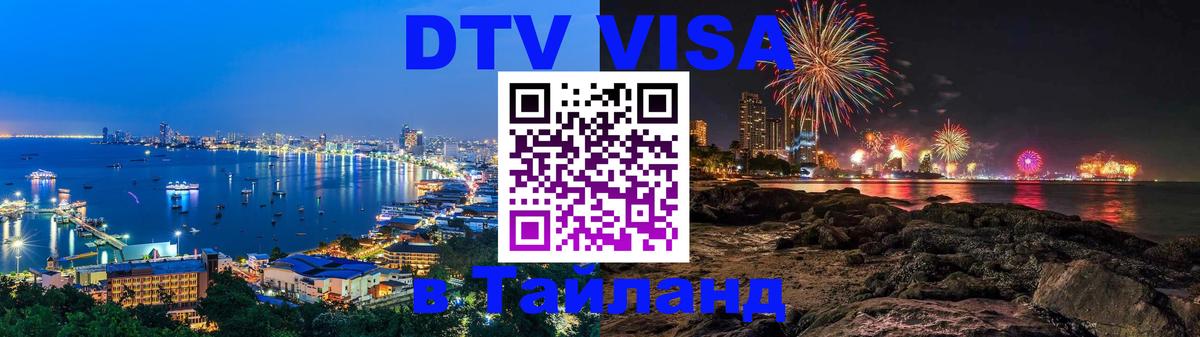 DTV Visa Thailand — прайс и условия, виза без дополнительных документов - 